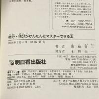 微分・積分がかんたんにマスターできる本 (アスカビジネス) 明日香出版社 間地 秀三