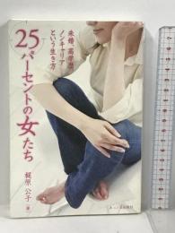 25パーセントの女たち: 未婚、高学歴、ノンキャリアという生き方 あっぷる出版社 梶原 公子