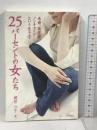 25パーセントの女たち: 未婚、高学歴、ノンキャリアという生き方 あっぷる出版社 梶原 公子