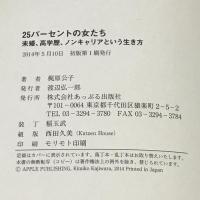 25パーセントの女たち: 未婚、高学歴、ノンキャリアという生き方 あっぷる出版社 梶原 公子