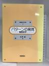 パターンの発見―離散数学 (情報数学の世界) 朝倉書店 有沢 誠