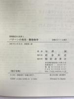 パターンの発見―離散数学 (情報数学の世界) 朝倉書店 有沢 誠
