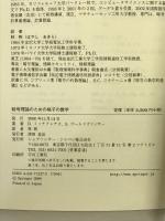 暗号理論のための格子の数学 シュプリンガージャパン ダニエーレ・ミッチアンチオ