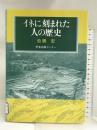 イネに刻まれた人の歴史 学会出版センター 池橋 宏