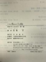 イネに刻まれた人の歴史 学会出版センター 池橋 宏
