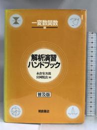 解析演習ハンドブック 一変数関数編 朝倉書店 永倉 安次郎