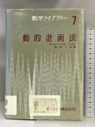 動的計画法 (数学ライブラリー〈7〉)  森北出版  鍋島一郎