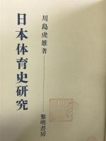 日本体育史研究 黎明書房 川島 虎雄