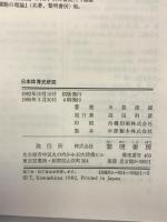 日本体育史研究 黎明書房 川島 虎雄