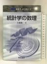 統計学の数理―講座 情報をよむ統計学〈3〉 (講座情報をよむ統計学 3) 朝倉書店 上田 尚一