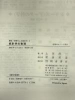 統計学の数理―講座 情報をよむ統計学〈3〉 (講座情報をよむ統計学 3) 朝倉書店 上田 尚一