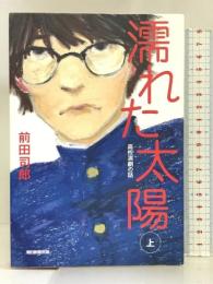 濡れた太陽 高校演劇の話 (上) 朝日新聞出版 前田司郎