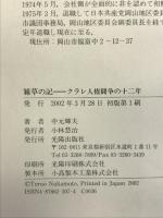 雑草の記―クラレ人権闘争の十二年 光陽出版社 中元 輝夫