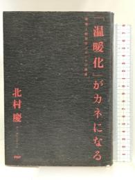 「温暖化」がカネになる PHP研究所 北村 慶