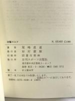 攻撃のゴルフ―妥協せず、いつも前向きに!! 日刊スポーツ出版社 尾崎 直道