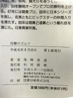 攻撃のゴルフ―妥協せず、いつも前向きに!! 日刊スポーツ出版社 尾崎 直道
