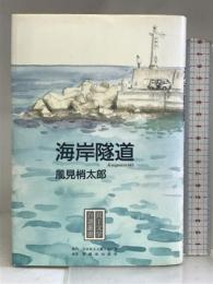 海岸隧道 (民主文学自選叢書) 日本民主主義文学同盟 風見 梢太郎