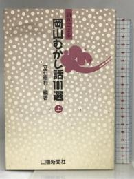 語りによる岡山むかし話101選(上) 山陽新聞社 立石 憲利