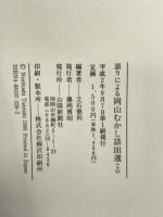 語りによる岡山むかし話101選(上) 山陽新聞社 立石 憲利