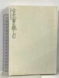 古文書に親しむ (文化財探訪クラブ) 山川出版社 鍛代敏雄