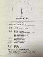 古文書に親しむ (文化財探訪クラブ) 山川出版社 鍛代敏雄