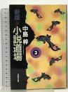 新版・小説道場〈3〉 光風社出版 中島 梓