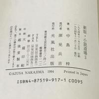 新版・小説道場〈3〉 光風社出版 中島 梓