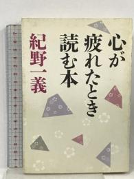 心が疲れたとき読む本 PHP研究所 紀野一義