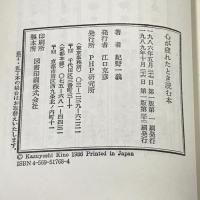 心が疲れたとき読む本 PHP研究所 紀野一義