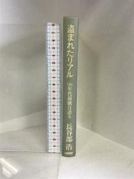 盗まれたリアル―90年代演劇は語る アスキー 長谷部 浩