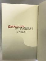 盗まれたリアル―90年代演劇は語る アスキー 長谷部 浩