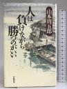 人は負けながら勝つのがいい 学陽書房 山本 周五郎