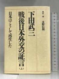 戦後日本外交の証言 上―日本はこうして再生した 行研 下田 武三