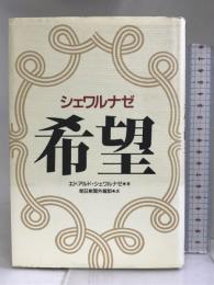 希望 朝日新聞社 エドアルド シェワルナゼ