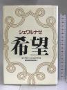 希望 朝日新聞社 エドアルド シェワルナゼ