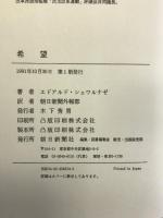 希望 朝日新聞社 エドアルド シェワルナゼ