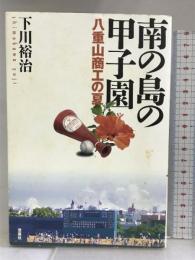 南の島の甲子園―八重山商工の夏 双葉社 下川 裕治
