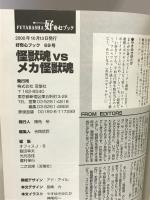 怪獣魂vsメカ怪獣魂―地球最大の決戦! (双葉社ムック 好奇心ブック 69) 双葉社