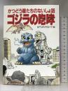 ゴジラの咆哮―かつどう屋たちのないしょ話 NTTメディアスコープ NTTメディアスコープ