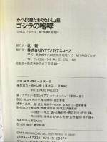 ゴジラの咆哮―かつどう屋たちのないしょ話 NTTメディアスコープ NTTメディアスコープ