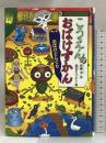 こうえんのおばけずかん おばけどんぐり (どうわがいっぱい) 講談社 斉藤 洋