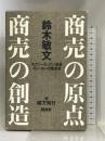 商売の原点・商売の創造【愛蔵版函入り2冊セット】 講談社 緒方 知行