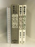 商売の原点・商売の創造【愛蔵版函入り2冊セット】 講談社 緒方 知行