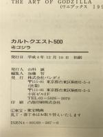 ゴジラ (カルトクエスト500) バンダイ