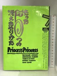 プリンセスプリンセス/たった5つの冴えたやりかた シンコーミュージック 北村 年子