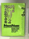 プリンセスプリンセス/たった5つの冴えたやりかた シンコーミュージック 北村 年子