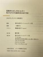 日本のシビックエコノミー―私たちが小さな経済を生み出す方法 フィルムアート社 江口晋太朗