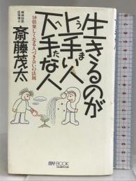 生きるのが上手い人 下手な人―10倍楽しくなる人づき合いの法則 (マイ・ブック) 文化創作出版 斎藤 茂太