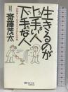 生きるのが上手い人 下手な人―10倍楽しくなる人づき合いの法則 (マイ・ブック) 文化創作出版 斎藤 茂太