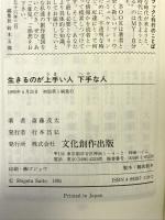 生きるのが上手い人 下手な人―10倍楽しくなる人づき合いの法則 (マイ・ブック) 文化創作出版 斎藤 茂太